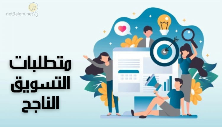 معلومات عن استراتيجيات التسويق؛ أهم 4 عناصر للترويج 3 متطلبات التسويق الناجح خلفية لبني اللون يوجد بها أشخاص