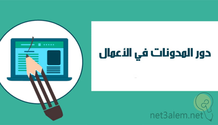 ما هي المدونة وما مميزاتها وما الفرق بينه و بين باقي مواقع الإلكترونية 3 أهمية المدونات للأعمال صورة كرتونية بها كمبيوتر به مدونة وامامه قلم