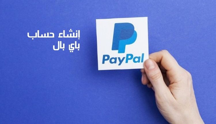إنشاء حساب باي بال؛ دليل شامل لمنصة PayPal الرائعة 1 إنشاء حساب باي بال Create a PayPal account