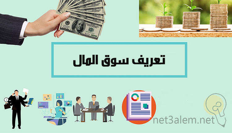 تعريف سوق المال Definition of money market صورة بخلفية أخضر فاتح بها يد ممسكة بالمال ومجموعة من النقود المعدنية واشخاص كرتونية