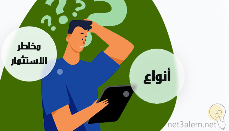 ما هي مخاطر الاستثمار؛ أبرز 6 طرق لمعالجتها بالشكل الصحيح 2 Types of investment risks