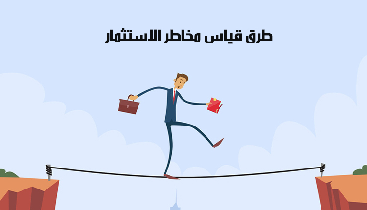 ما هي مخاطر الاستثمار؛ أبرز 6 طرق لمعالجتها بالشكل الصحيح 3 Ways to measure investment risk