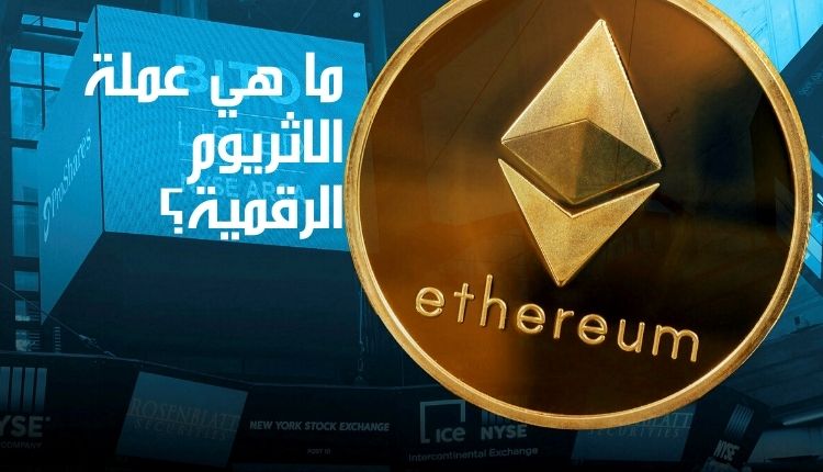ما هي عملة الاثريوم الرقمية؛ أهم فروقات بينها وبين بيتكوين 1 ما هي عملة الاثريوم الرقمية What is the Ethereum digital currency