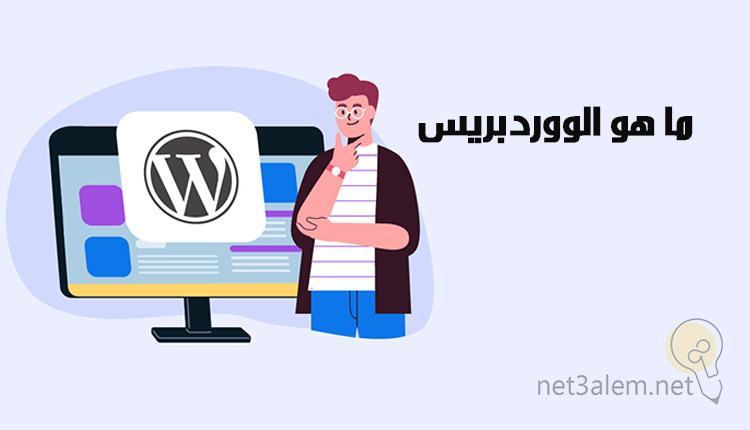 ما هو الووردبريس؛ أبرز 8 مواصفات ومميزات لمنصة WordPress يجب معرفتها 10 ما هو الووردبريس What is wordpress صورة كرتونية لرجل يقف متحيرا وبجانبه شاشة عليها علامة الوردبريس