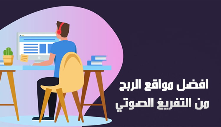 افضل مواقع الربح من التفريغ الصوتي؛ أهم 3 برامج مستخدمة في النسخ 1 افضل مواقع الربح من التفريغ الصوتي خلفية بنفسجية ويوجد شخص يجلس أمام جهاز حاسوب
