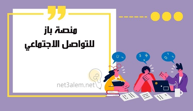 منصة باز للتواصل الاجتماعي Baaz social networking platform صورة كرتونية لشباب جالسين يتحدثون سويا