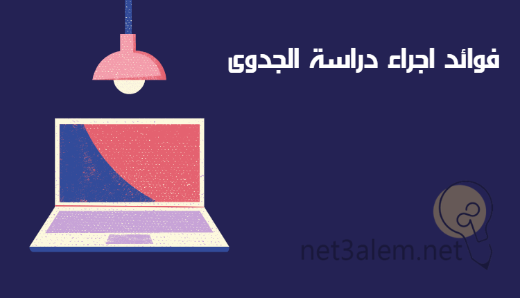 طريقة عمل دراسة جدوى لأي مشروع بالتفصيل والشرح لعام 2023 4 منافع اجراء دراسة الجدوى: صورة لاب توب وفوقها لمبة