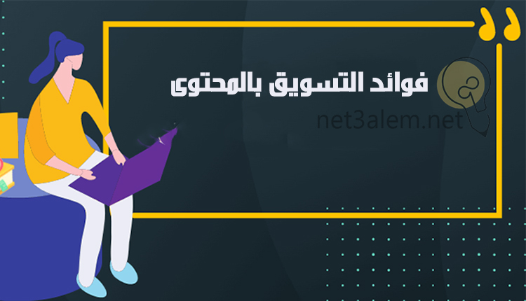 استراتيجية التسويق بالمحتوى؛ أبرز 4 أدوات تساعدك على تحقيق أهدافك 3 منافع التسويق بالمحتوى: صورة كرتونية لسيدة تحمل لاب توب