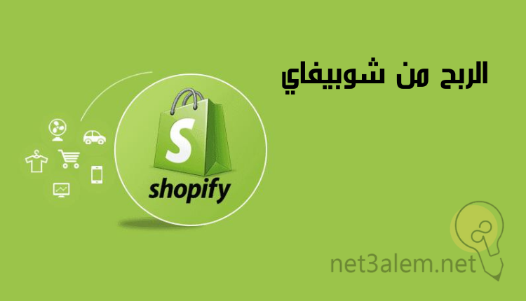 الربح من شوبيفاي (Earn from Shopify): صورة شنطة تسوق مكتوب عليها أول حرف من شوبيفاي وصور صغيرة لعربة تسوق وسيارة ومتجات أخرى
