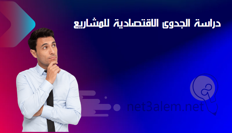 طريقة عمل دراسة جدوى لأي مشروع بالتفصيل والشرح لعام 2023 3 الخطة الاقتصادية للمشاريع: صورة لرجل واقف ويفكر