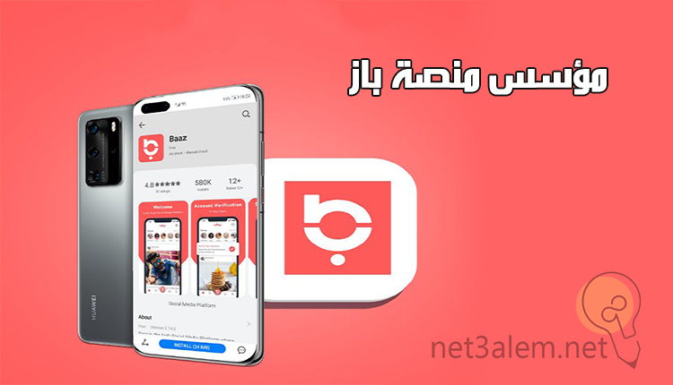 مؤسسين منصة باز للتواصل الاجتماعي وصورة بها موبايل يظهر به المنصة 