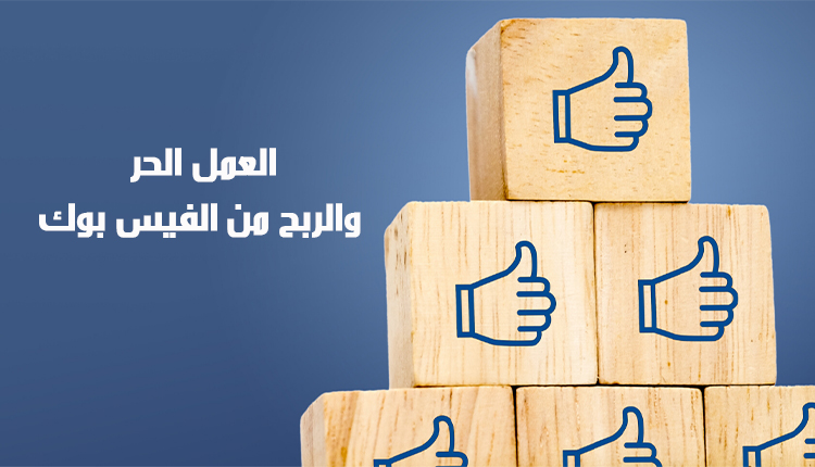 العمل الحر وطرق الربح من الفيسبوك وصورة مكعبات خشبية عليها علامة لايك