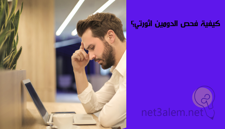 ما هو الدومين اثورتي، أهم 6 نصائح تساعد على رفع تقييم موقعك 2 طريقة فحص الدومين اثورتي: صورة رجل يجلس على مكتب وأمامه لاب توب