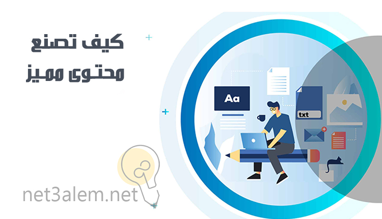 اهمية كتابة المحتوى؛ أهم 5 اساسيات تساعدك على انتاج محتوى مميز 2 طريقة صنع محتوى مميز، صورة كرتونية لرجل صانع محتوى يجلس على قلم وأمامه لاب توب.
