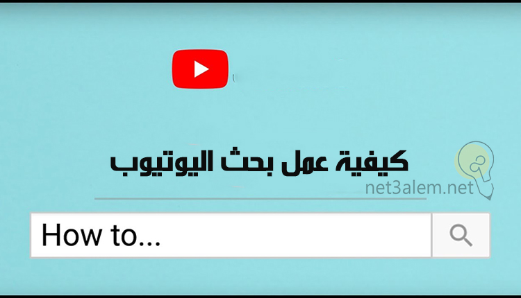 أسرار سيو اليوتيوب، أبرز 6 أدوات تساعدك على فهم Youtube seo بالشكل الصحيح 4 طريقة عمل بحث اليوتيوب: صورة شريط محرك البحث في يوتيوب مع علامة اليوتيوب في الصورة
