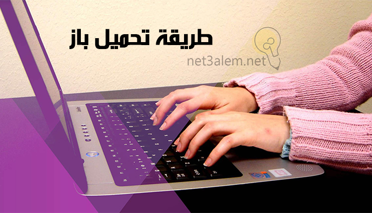 طريقة تثبيت منصة باز وصورة ليد تكتب على لاب توب