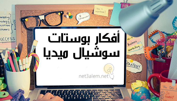 كتابة محتوى سوشيال ميديا؛ أبرز 7 نصائح تساعدك على كتابته بفاعلية 2 مقترحات بوستات سوشيال ميديا: صورة لاب توب ونظارة وأقلام وبعض الملصقات