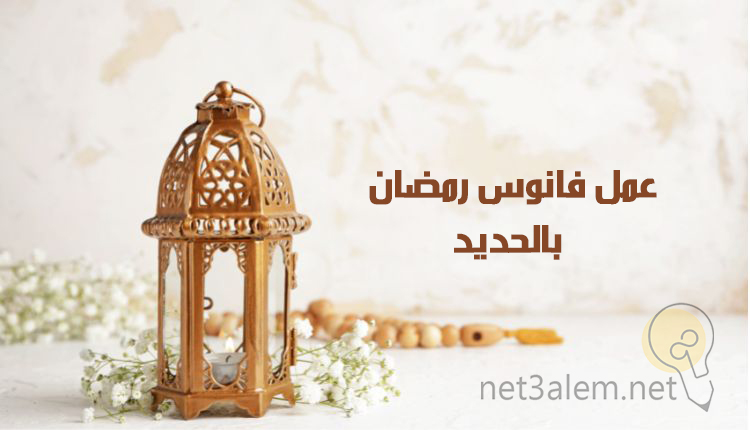 صناعة فوانيس رمضان في المنزل، أهم 7 طرق تساعدك على تنفيذها 4 صنع فانوس رمضان بالحديد: صورة فانوس وسبحة وبعض زهور الفل