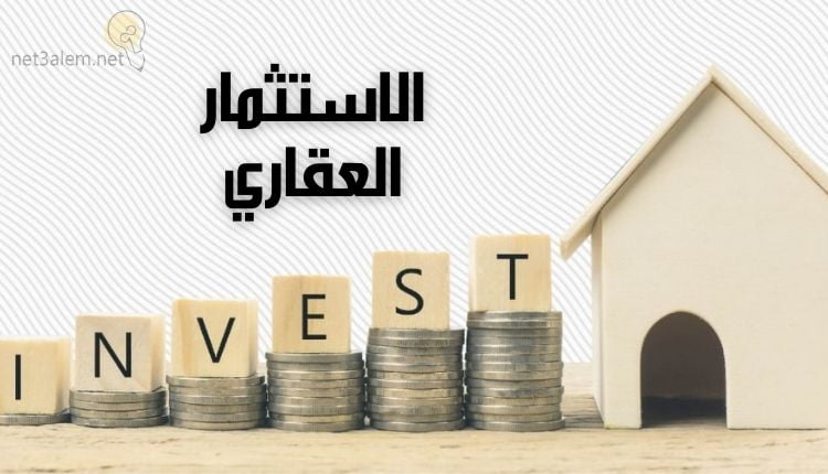 الاستثمار العقاري؛ أهم 4 أنواع Real Estate Investment وأبرز أساسياته 1 الاستثمار العقاري (Real Estate Investment)