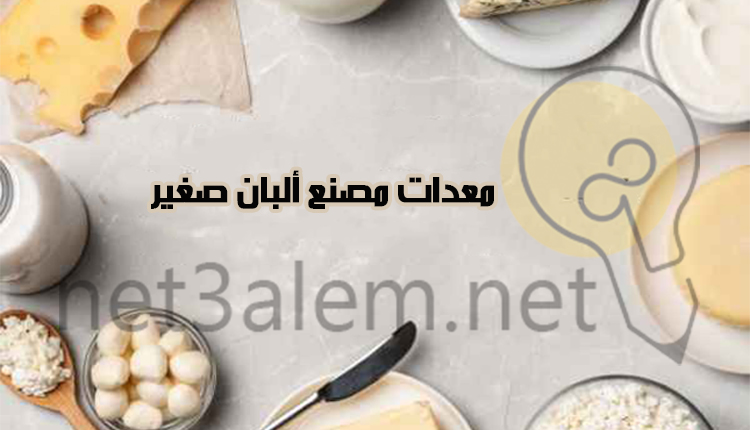 دراسة جدوى مشروع ألبان؛ 10 شروط لإنشاء معمل ذو جودة عالية 2 الأدوات المستخدمة في مصنع ألبان صغير وصورة بها العديد من منتجات الالبان على حافة الصورة