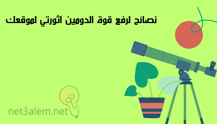 ما هو الدومين اثورتي، أهم 6 نصائح تساعد على رفع تقييم موقعك 3 إرشادات لرفع قوة الدومين اثورتي لموقعك: صورة تلسكوب وأصيص زرع