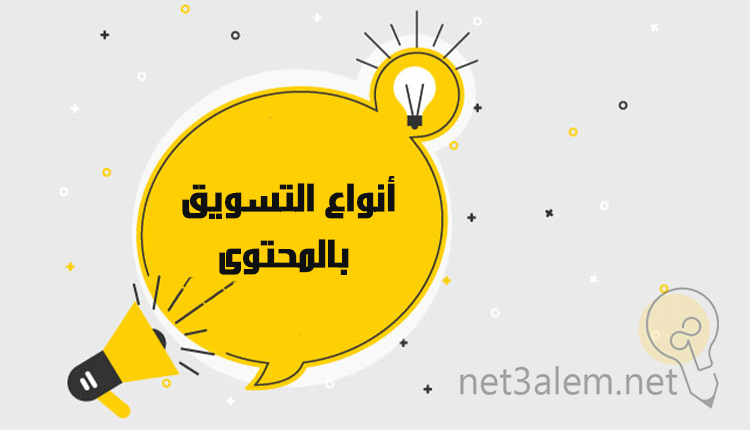 استراتيجية التسويق بالمحتوى؛ أبرز 4 أدوات تساعدك على تحقيق أهدافك 1 أشكال التسويق بالمحتوى: صورة كرتونية تسلط الضوء على صور وأشكال التسويق بالمحتوى