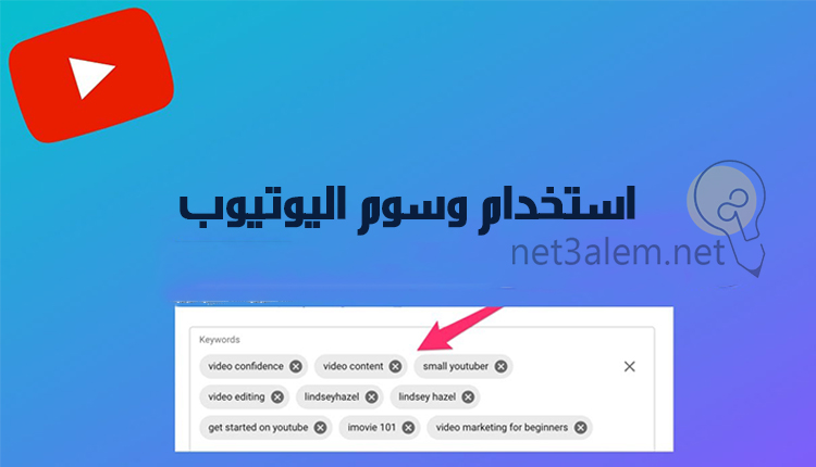 أسرار سيو اليوتيوب، أبرز 6 أدوات تساعدك على فهم Youtube seo بالشكل الصحيح 3 استعمال وسوم اليوتيوب: صورة يوجد بها عدد من الكلمات الرئيسية المستخدمة في الوسوم وسهم يشير لها