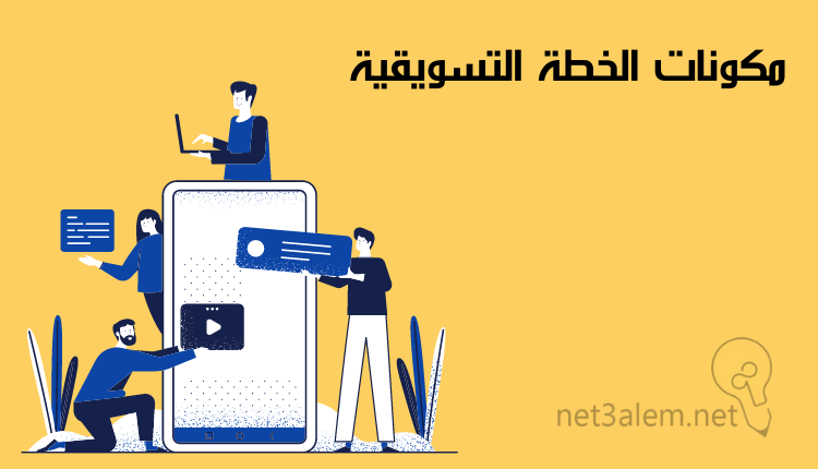 الخطة التسويقية المتكاملة، أهم 4 خطوات تساعدك على تنفيذها بفاعلية 2 محتويات الخطة التسويقية: صورة كرتونية لثلاثة شباب وفتاة وبينهم شاشة موبايل