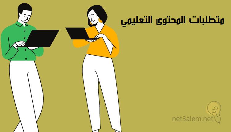 صناعة المحتوى التعليمي؛ أبرز 10 نصائح لكتابته بشكل فعال وصحيح 2 شروط المحتوى التعليمي: صورة رجل وسيدة يحمل كلاً منهما لاب توب