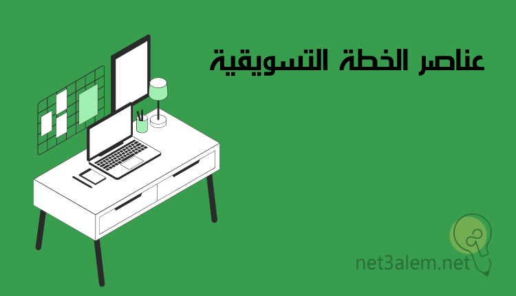 الخطة التسويقية المتكاملة، أهم 4 خطوات تساعدك على تنفيذها بفاعلية 3 أجزاء الخطة التسويقية: صورة مكتب عليه لاب توب ولمبة وأقلام ونوت بوك