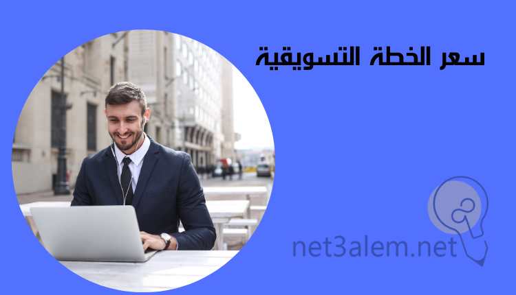 الخطة التسويقية المتكاملة، أهم 4 خطوات تساعدك على تنفيذها بفاعلية 4 تكلفة الخطة التسويقية: صورة رجل يكتب على لاب توب