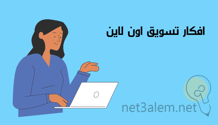 تسويق منتجات من المنزل، أبرز 6 أدوات تساعد على زيادة مبيعاتك 2 مقترحات تسويق اون لاين: صورة سيدة ومعها لاب توب