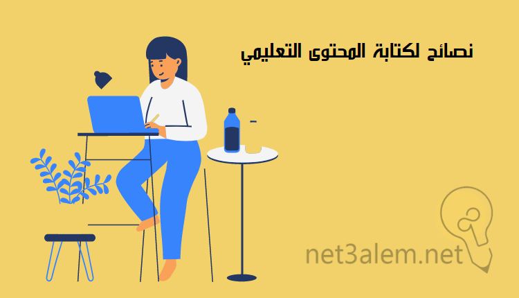 صناعة المحتوى التعليمي؛ أبرز 10 نصائح لكتابته بشكل فعال وصحيح 3 إرشادات لكتابة المحتوى التعليمي: صورة سيدة تجلس ومعها لاب توب وطاولة عليها زجاجة