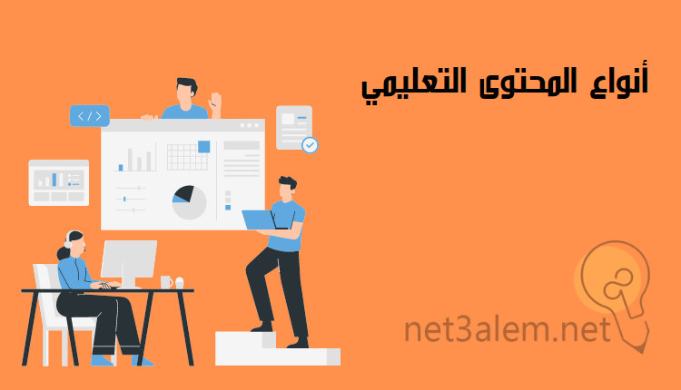 صناعة المحتوى التعليمي؛ أبرز 10 نصائح لكتابته بشكل فعال وصحيح 1 أشكال المحتوى التعليمي: صورة سيدة تجلس وتحمل لاب توب ورجل يقف على درج ورجل يسند على لوحة إلكترونية