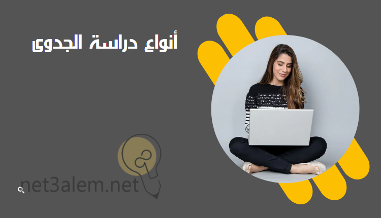 طريقة عمل دراسة جدوى لأي مشروع بالتفصيل والشرح لعام 2023 2 أشكال دراسة الجدوى: صورة فتاة جالسة في شكل دائرة وتحمل لاب توب