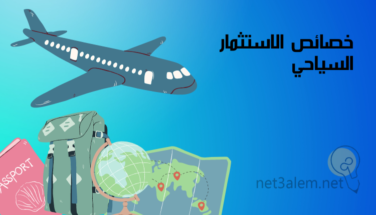 أهمية الاستثمار السياحي؛ أبرز 4 فوائد يمكن تحقيقها من تنمية هذا المجال 2 سمات الاستثمار السياحي: صورة طائرة وكرة أرضية وشنطة سفر