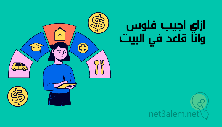 ازاي اكسب فلوس من النت؛ أبرز 9 طرق تساعدك على تحقيق الربح منه 3 كيف اجيب فلوس وانا قاعد في البيت: صورة سيدة تكتب في ورقة وخلفها صور نقود ومنزل وقبعة وشوكة وملعقة وسيارة