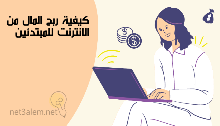 ازاي اكسب فلوس من النت؛ أبرز 9 طرق تساعدك على تحقيق الربح منه 2 طرق ربح المال من الانترنت للمبتدئين: صورة سيدة تحمل لاب توب وبعض النقود