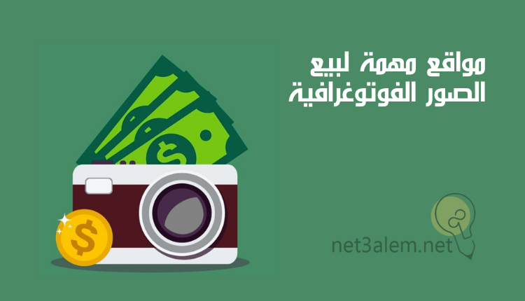 الربح من التصوير الفوتوغرافي؛ أبرز 8 طرق تساعدك على تحقيقه بسهولة 2 منصات مهمة لبيع الصور الفوتوغرافية: صورة كاميرا يخرج منها نقود ورمز الدولار