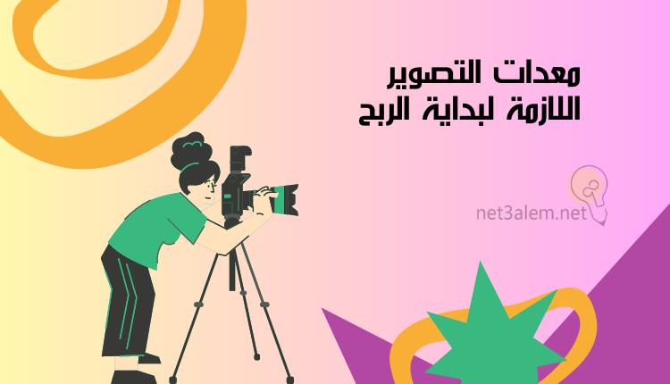 الربح من التصوير الفوتوغرافي؛ أبرز 8 طرق تساعدك على تحقيقه بسهولة 1 أدوات التصوير الازمة لبداية الربح: صورة كرتونية لسيدة تصور بكاميرا مثبتة على حامل