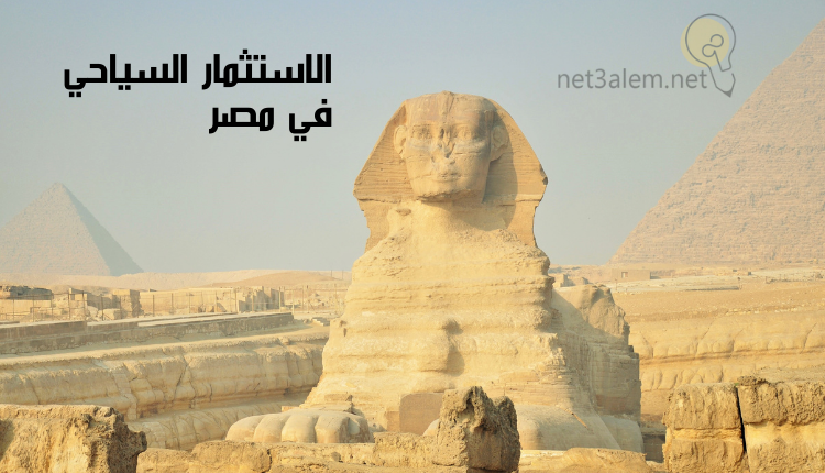 أهمية الاستثمار السياحي؛ أبرز 4 فوائد يمكن تحقيقها من تنمية هذا المجال 3 التنمية السياحية في مصر: صورة الأهرامات وأبو الهول