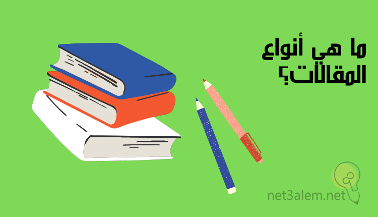 مراحل تطور فن المقال؛ أهم 4 تغيرات حدثت في تاريخه 3 ما هي أشكال المقالات: صورة ثلاثة كتب وقلمين
