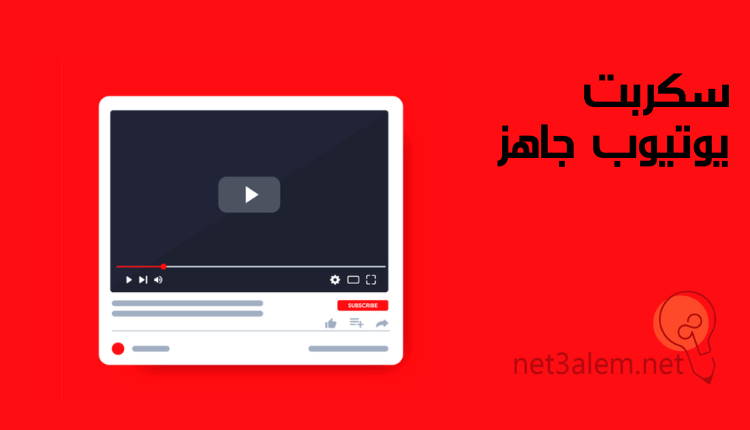 كتابة سكربت فيديو يوتيوب؛ أبرز 8 نصائح تساعدك على صناعته باحترافية 2 سناريو يوتيوب جاهز: صورة شاشة يوتيوب