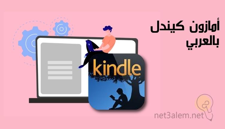 الربح من بيع الكتب على أمازون؛ أهم 10 شروط لنشر المؤلفات عليه 1 أمازون كيندل باللغة العربية: صورة منصة إلكترونية وولد يجلس تحت شجرة يقرأ كتاب وولد يجلس على الصورة