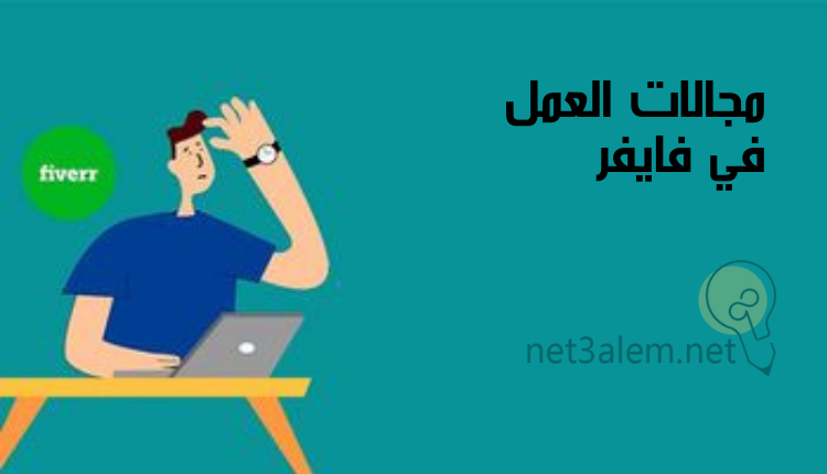 كيفية الربح من فايفر fiverr؛ أهم 6 خطوات تساعدك على الكسب منه بسهولة 3 الخدمات في فايفر: صورة كرتونية لشخص يجلس أمام لاب توب موضوع على طاولة