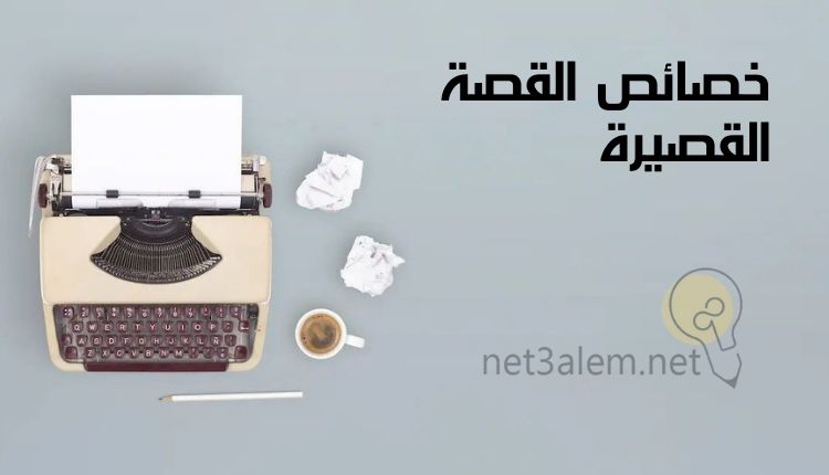 أنواع القصة القصيرة؛ أهم 12 من الخطوات الرئيسية لسردها بشكل صحيح 1 صفات القصة القصيرة: صورة آلة كاتبة وورق مطوي وفنجان من القهوة وقلم