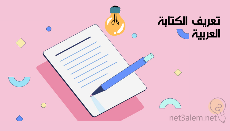 مفهوم مهارة الكتابة؛ أبرز 6 أدوات تساعدك على تنميتها 1 مفهوم الكتابة العربية: صورة قلم يكتب على ورقة وفوقها لمبة