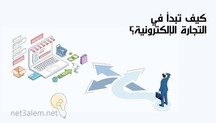 اهمية التجارة الالكترونية؛ أبرز 4 فوائد يمكن تحقيقها من خلالها 4 طريقة البدء في التجارة الإلكترونية: صورة شخص أمامه أسهم تصل إلى لاب توب على شكل متجر إلكتروني وسلة تسوق ونقود