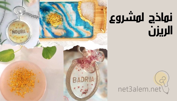 دراسة جدوى مشروع ريزن؛ أبرز 10 أدوات لصناعة منتجاته 3 أشكال لمشروع الريزن: صورة صينية وميدالية وطبق وعقد مصنوعين من الريزن