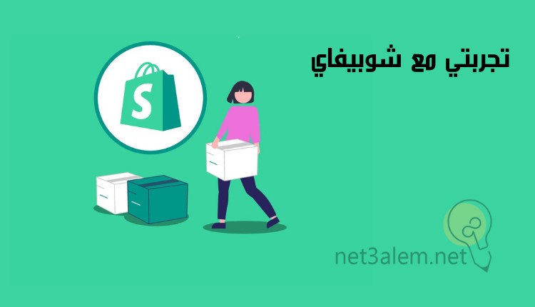 عملي مع شوبيفاي: صورة كرتونية لفتاة تحمل صندوق وصندوقين على الأرض وشنطة تسوق عليها علامة شوبيفاي